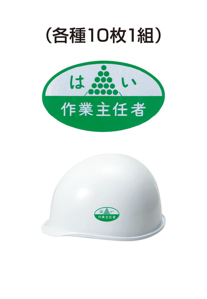 ヘルメット用ステッカー はい作業主任者 10枚入り シールオプション [4-B] 進和化学工業