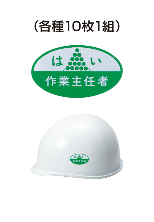 ヘルメット用ステッカー はい作業主任者 10枚入り シールオプション [4-B] 進和化学工業