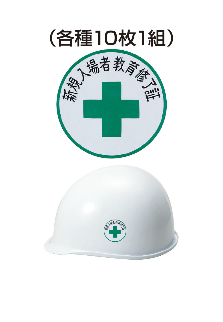 ヘルメット用ステッカー 新規入場者教育修了証 10枚入り シールオプション [4-C] 進和化学工業
