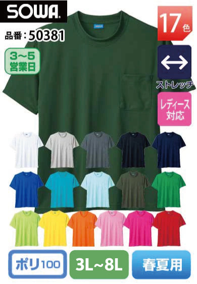 【大きいサイズ】SOWA 50381 桑和 ハニカムメッシュ半袖Tシャツ（胸ポケット付）3L～8L 【春夏用】 7L・8L当社限定