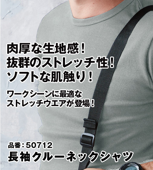 すー 作業服・作業用品 長袖クルーネックシャツ 桑和SOWA50712【サン