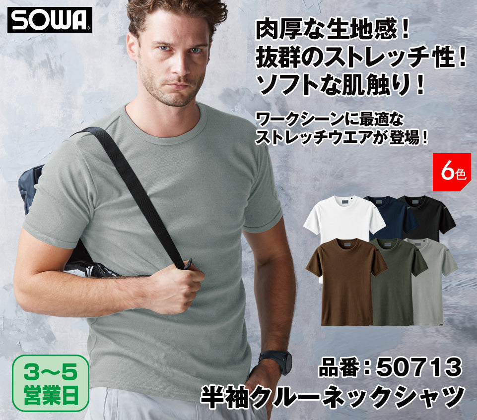 手ごころ様 SOWA 50713 桑和 G.GROUND 8.6ozの肉厚タフ素材 ストレッチ半袖