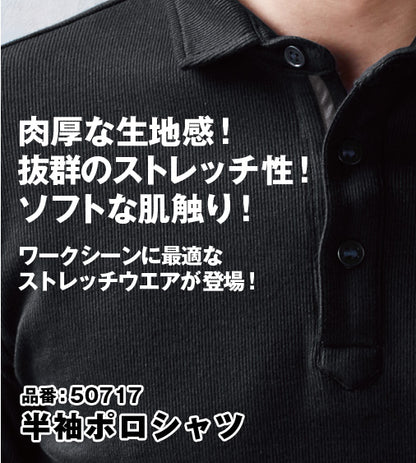 SOWA 50717 桑和 G.GROUND 8.6ozの肉厚タフ素材 ストレッチ半袖ポロシャツ＊社名刺繍する場合は、補強生地代別途150円(税込)/1箇所が必要となります