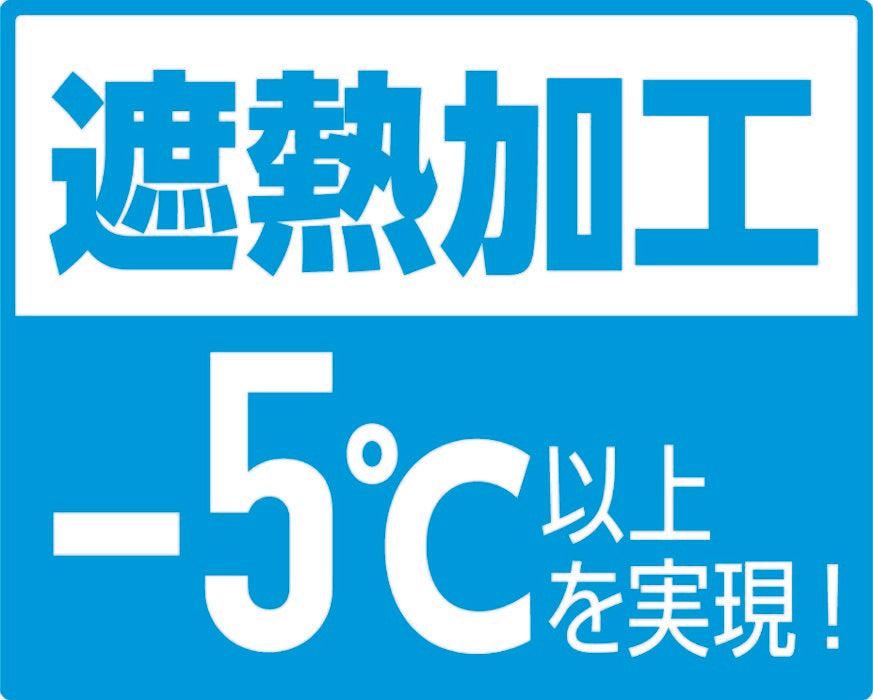遮熱加工-5℃以上を実現