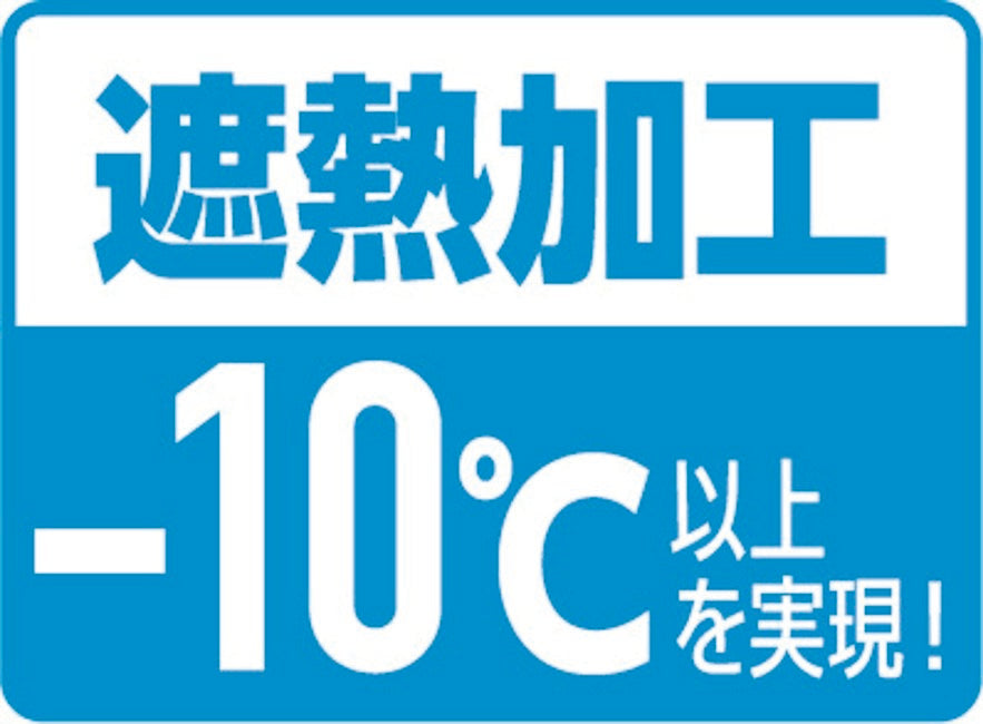 遮熱加工-10℃以上を実現
