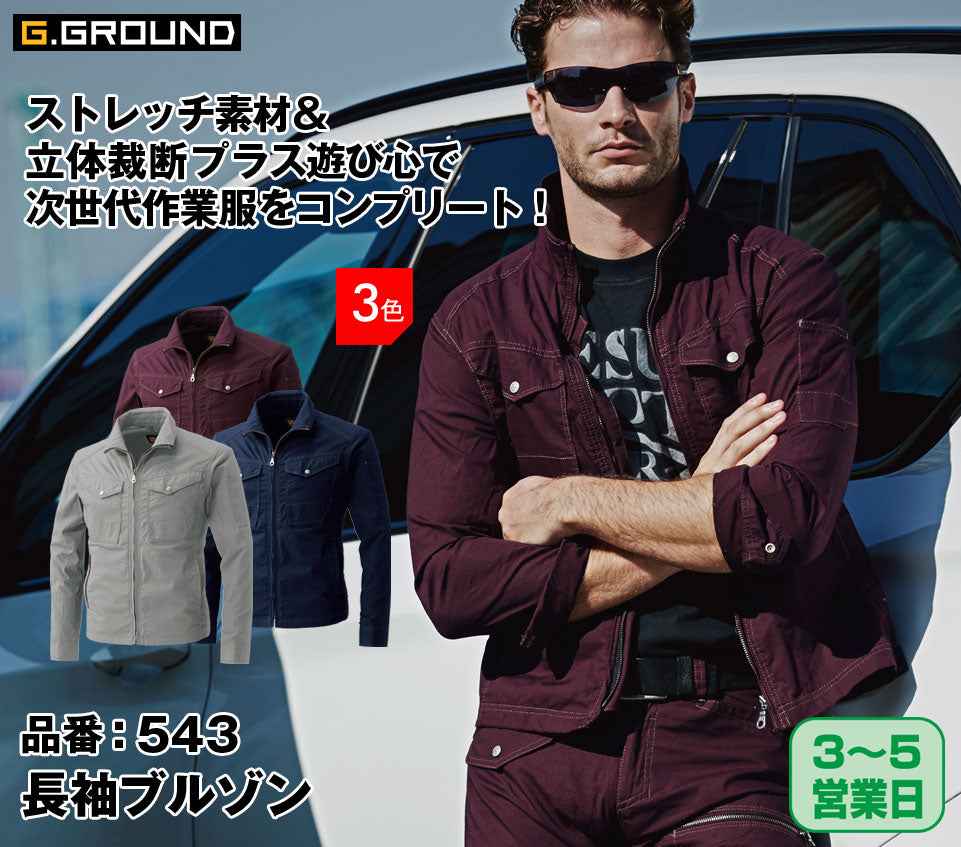 SOWA 543 桑和 G.GROUND 立体裁断 ストレッチ長袖ブルゾン【春夏用】廃番在庫限り