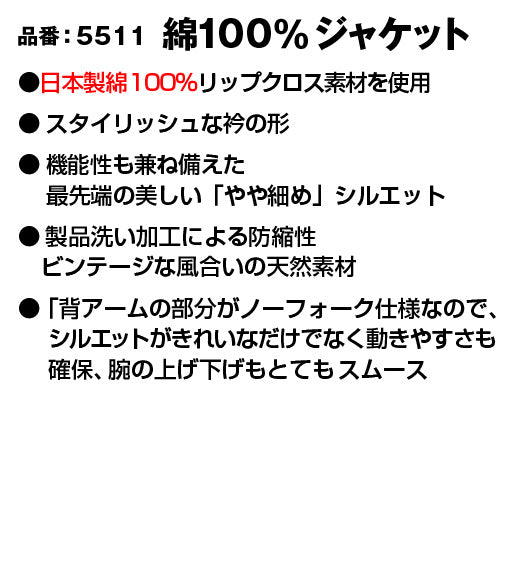バートル 5511  BURTLE 日本製 高品質リップクロス素材 綿100％ジャケット【春夏用】