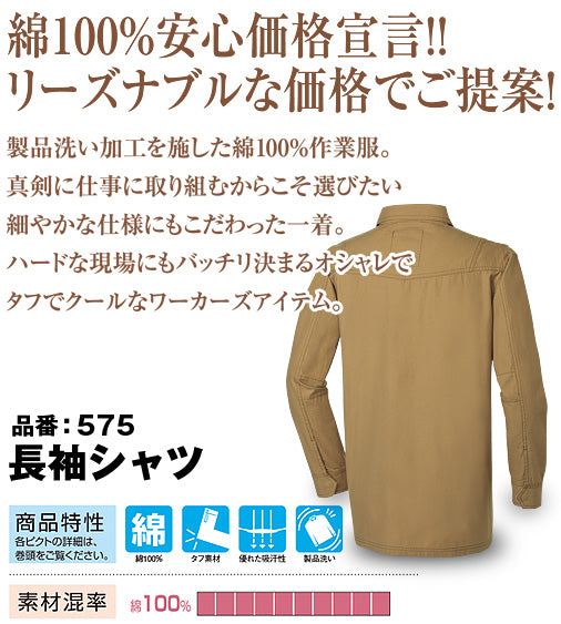 SOWA 575 桑和 G.GROUND 優れた吸汗性 ウォッシュ加工タフ素材 綿100％長袖シャツ【春夏用】