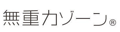 TSDESIGN 無重力ゾーン