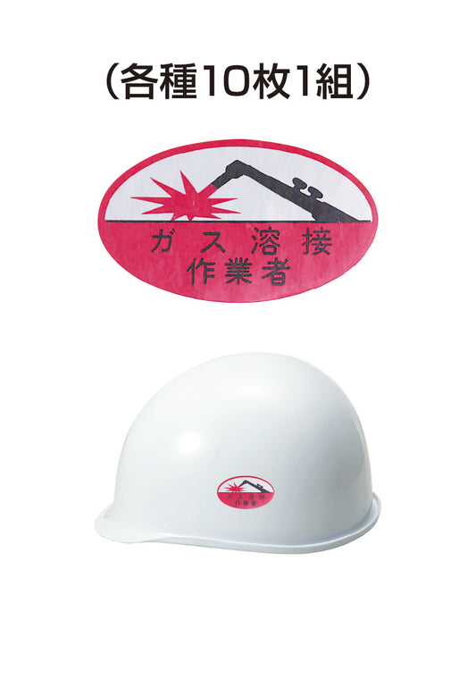 ヘルメット用ステッカー ガス溶接作業者 10枚入り シールオプション [5-A] 進和化学工業