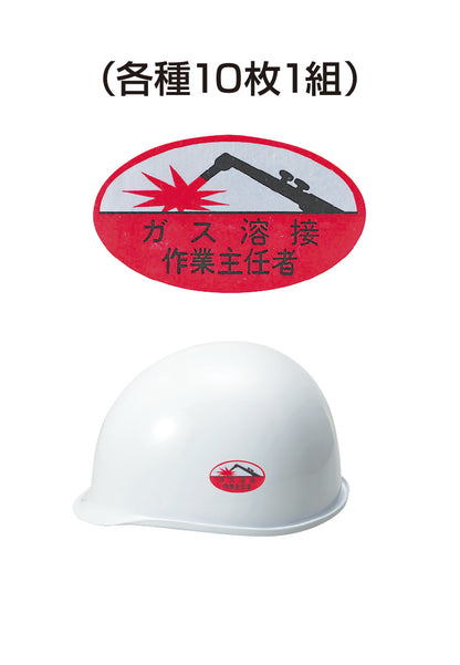 ヘルメット用ステッカー ガス溶接作業主任者 10枚入り シールオプション [5-B] 進和化学工業