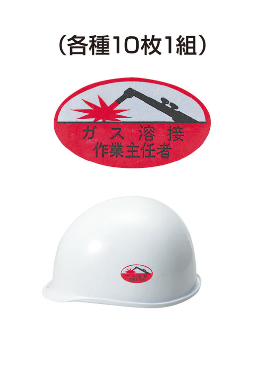 ヘルメット用ステッカー ガス溶接作業主任者 10枚入り シールオプション [5-B] 進和化学工業