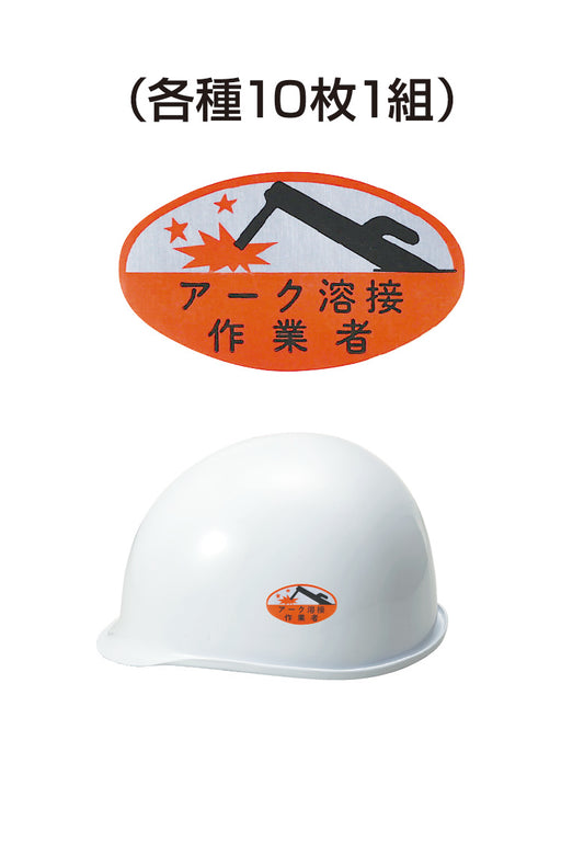 ヘルメット用ステッカー アーク溶接作業者 10枚入り シールオプション [5-C] 進和化学工業
