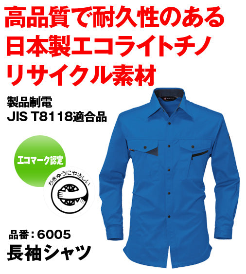 バートル 6005 BURTLE エコマーク認定・帯電防止長袖シャツ【秋冬用】