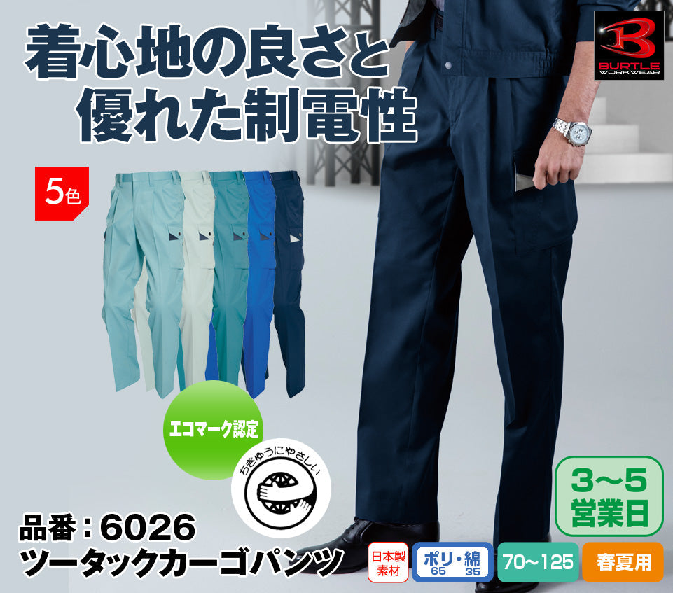 【股下100cmまで】バートル 6026 BURTLE エコマーク認定・帯電防止素材の綿混ツータックカーゴパンツ ウエスト70-125 ネイビー色のみ【春夏用】【生地継ぎ足し加工代込み】