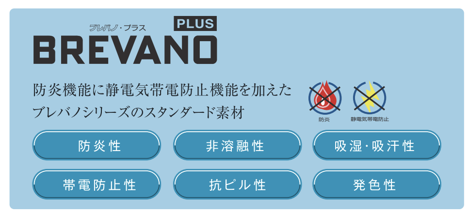 防炎機能に静電気帯電防止機能を加えたブレバノシリーズのスタンダード素材