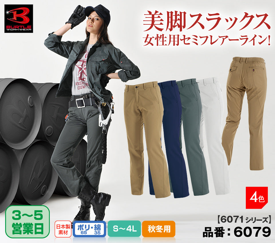 [股下100cmまで] [裾延長代込み] バートル 6079 BURTLE 帯電防止レディースパンツ クーガー色のみ【秋冬用】