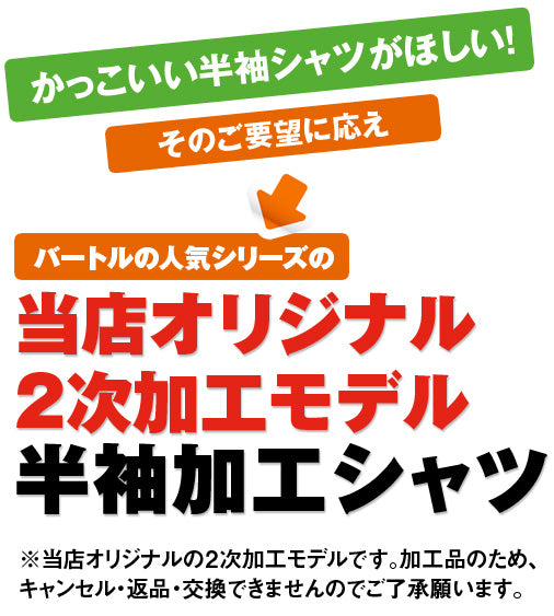 バートル 6083 BURTLE  帯電防止 半袖加工シャツ【2次加工品】返品交換不可