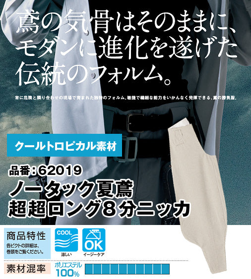 SOWA 62019 桑和 ポリ100％ クールトロピカル素材 ノータック夏鳶 超超ロング8分ニッカ S?4L【春夏用】-  作業服のカスタマイズ専門店【カスタマイズプロ】 激安通販で刺繍・縫製・プリントを提供