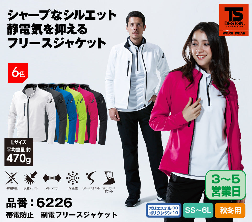 TS DESIGN 6226 藤和 JIS規格適合品 帯電防止フリースジャケット【秋冬