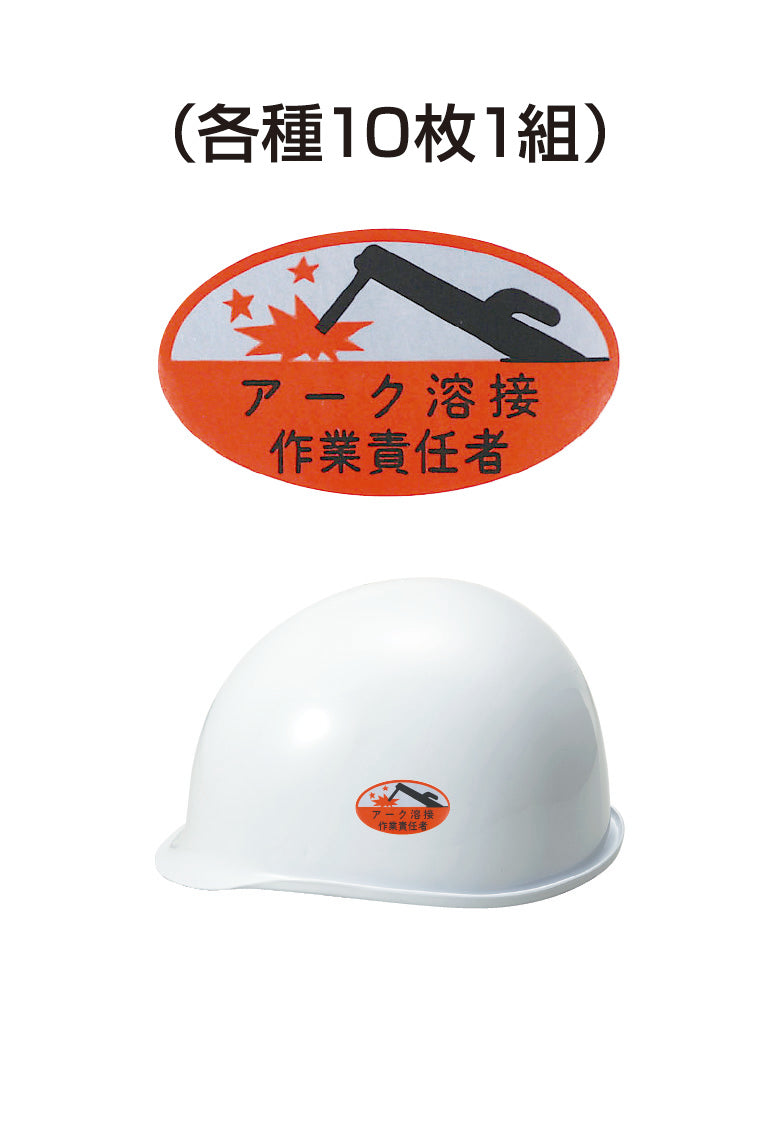 ヘルメット用ステッカー アーク溶接作業責任者 10枚入り シールオプション [6-C] 進和化学工業