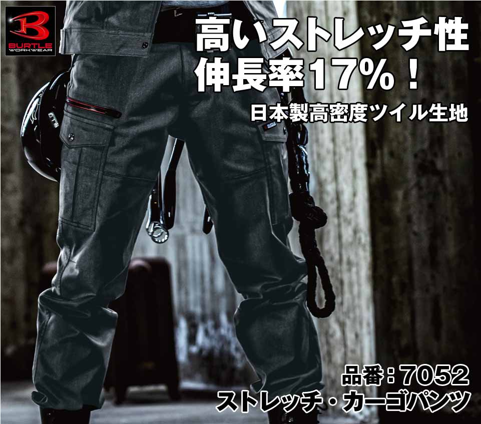 [股下100cmまで] [裾延長代込み] バートル 7052 BURTLE 伸長率17％ ストレッチカーゴパンツ 【秋冬用】