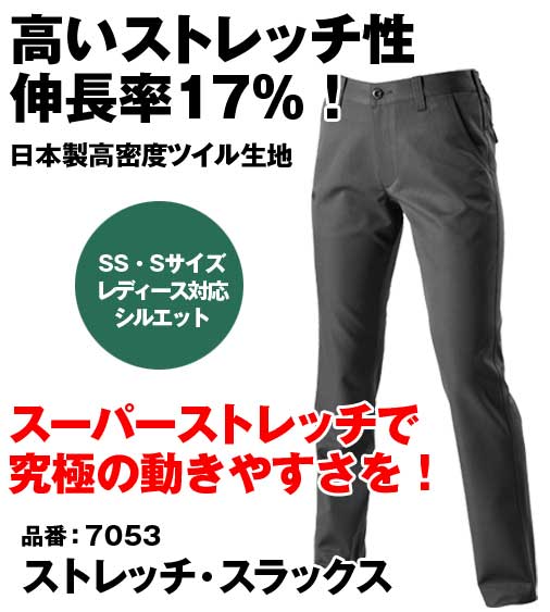 [股下100cmまで] [裾延長代込み] バートル 7053 BURTLE 伸長率17％！ストレッチスラックス 【秋冬用】