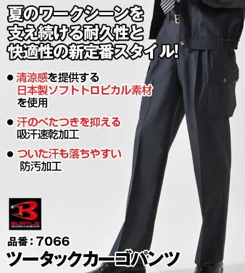 [股下100cmまで] [裾延長代込み] バートル 7066 BURTLE 清涼感のあるソフトトロピカル素材ツータックカーゴパンツ ブラック色のみ【春夏用】