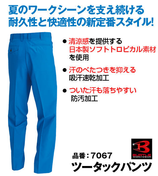 [股下100cmまで] [裾延長代込み] バートル 7067 BURTLE 清涼感のあるソフトトロピカル素材 ツータックパンツ ウエスト ブラック色のみ【春夏用】