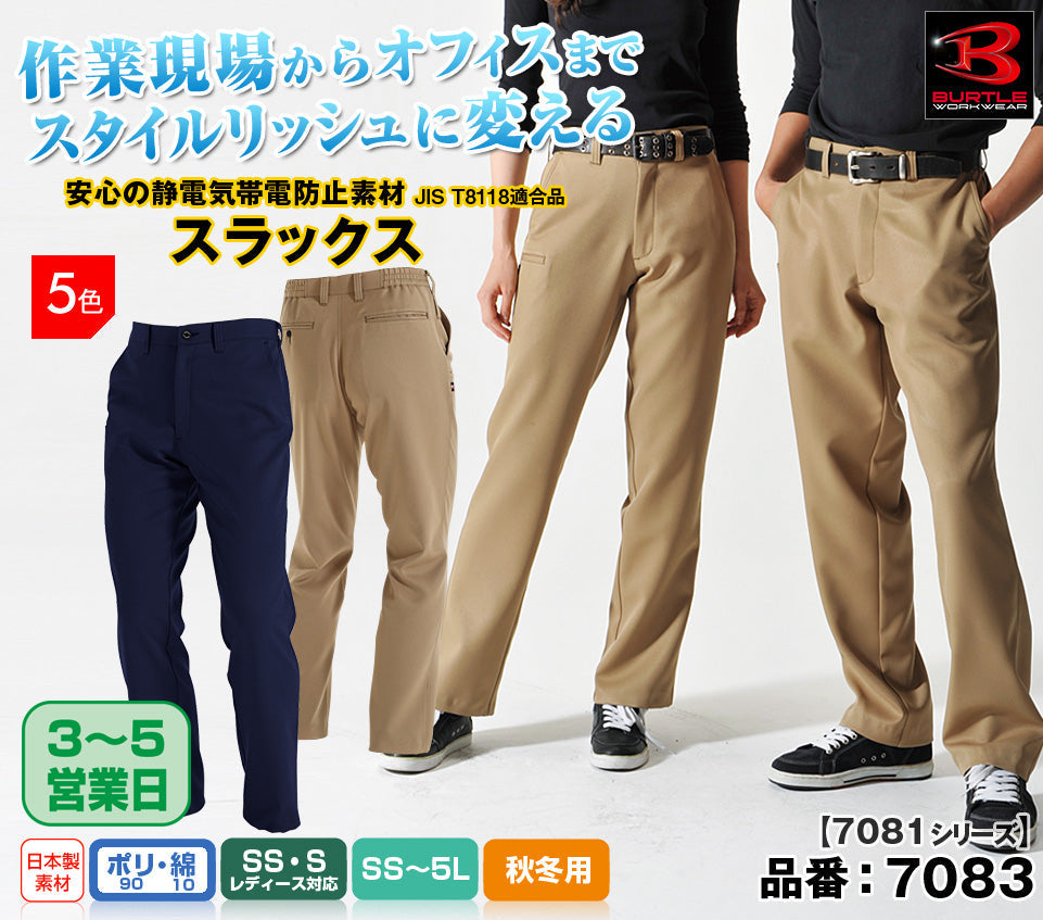 [股下100cmまで] [裾延長代込み] バートル 7083 BURTLE 帯電防止・形状安定ストレッチスラックス 脇ゴム仕様 クーガー色のみ【秋冬用】