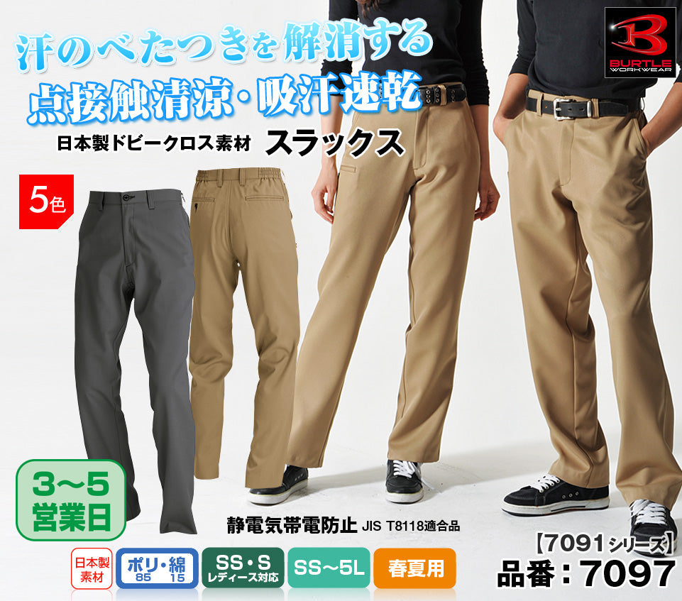 【股下100cmまで】バートル 7097 BURTLE 接触清涼クールビズ・スラックス【春夏用】【生地継ぎ足し加工代込み】