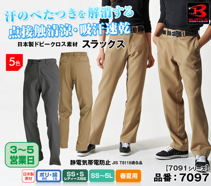 [股下100cmまで] [裾延長代込み] バートル 7097 BURTLE 接触清涼クールビズ・スラックス【春夏用】
