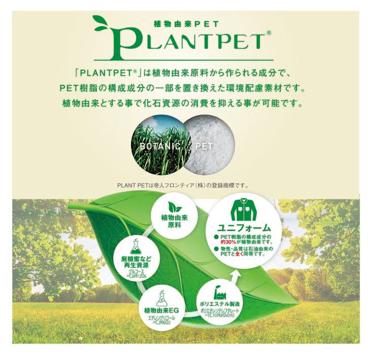 「PLANTPET(R)」は植物由来原料から作られる成分です