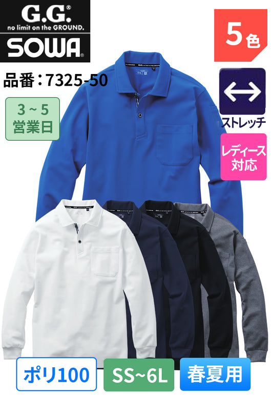 SOWA　7325-50　長袖ポロシャツ