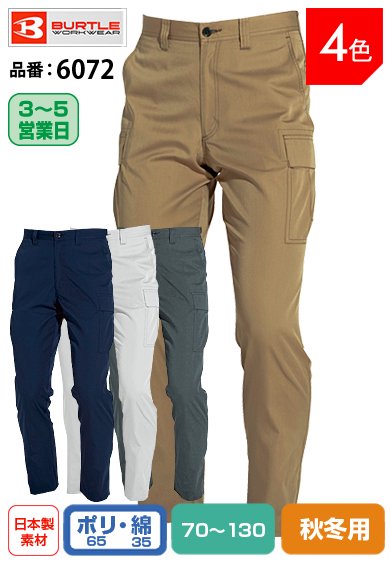 【股下100cmまで】バートル 6072 BURTLE 帯電防止カーゴパンツ クーガー色のみ【秋冬用】【生地継ぎ足し加工代込み】