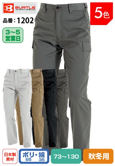 【股下100cmまで】バートル 1202 BURTLE 綿混ソフト加工・ワイド・カーゴパンツ ストームグレー色のみ【秋冬用】【生地継ぎ足し加工代込み】