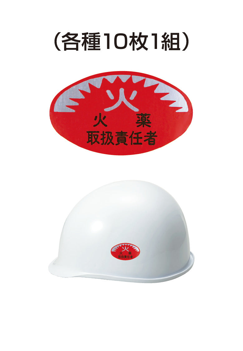ヘルメット用ステッカー 火薬取扱責任者 10枚入り シールオプション [7-B] 進和化学工業