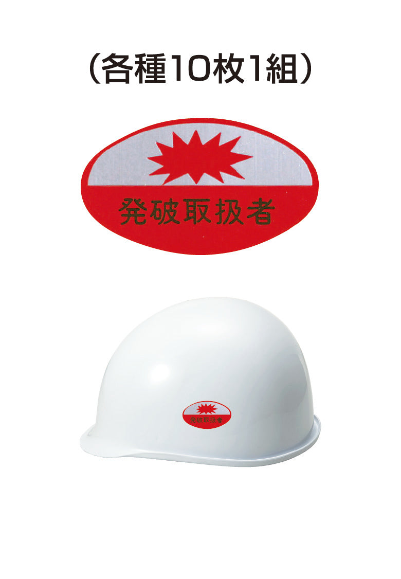 ヘルメット用ステッカー 発破取扱者 10枚入り シールオプション [7-C] 進和化学工業
