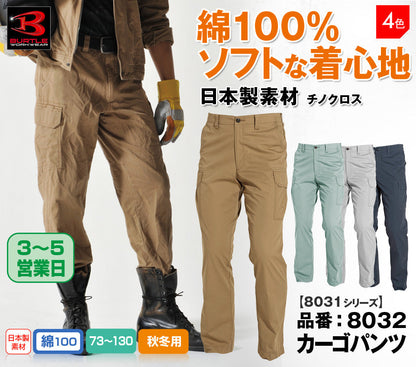 [股下100cmまで] [裾延長代込み] バートル 8032 BURTLE 綿100％のカーゴパンツ ウエスト73-130 　クーガー色のみ【秋冬用】