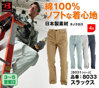 [股下100cmまで] [裾延長代込み] バートル 8033 BURTLE 綿100％のスラックス ウエスト73-130 　クーガー色のみ【秋冬用】