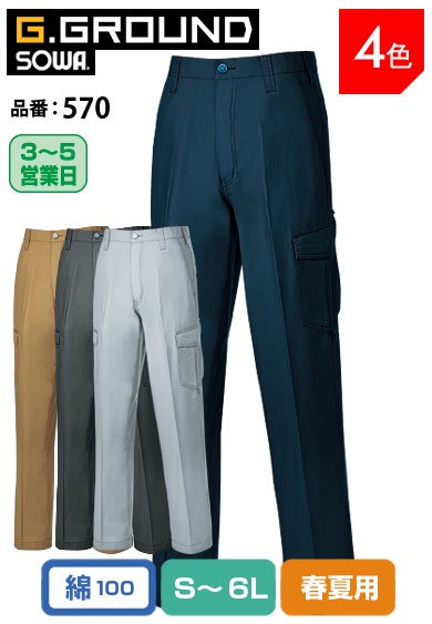SOWA 570 桑和 G.GROUND ウォッシュ加工タフ素材 綿100％ノータックカーゴパンツ S〜6L 【春夏用】
