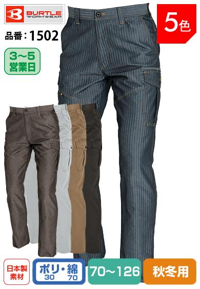 【股下100cmまで】バートル 1502 BURTLE 日本製ソフトツイル 高品質ヘリンボーン・カーゴパンツ インディゴ色のみ【秋冬用】【生地継ぎ足し加工代込み】