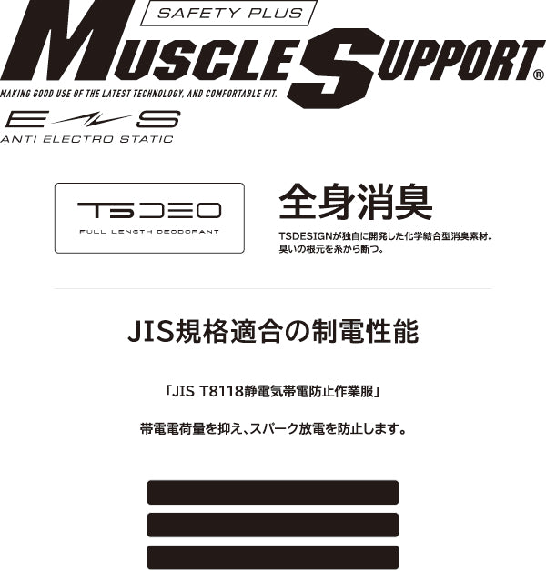 全身消臭
JIS規格適合の制電性能