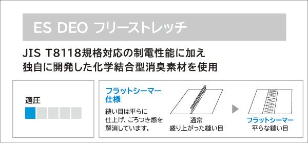 ES DEOフリーストレッチ