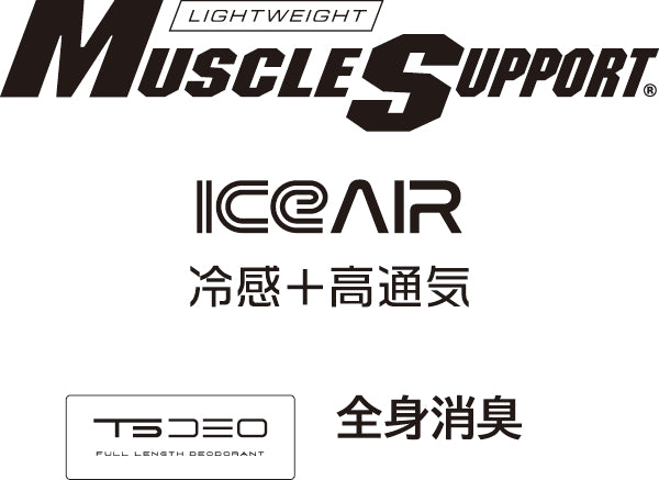 MUSCLE SUPPORT
アイスエア
冷感高通気素材