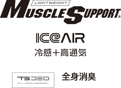 MUSCLE SUPPORT
アイスエア
冷感高通気素材