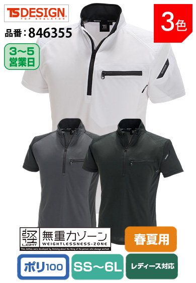 TS DESIGN 846355 藤和 フラッシュ ドライメッシュ 半袖ジップシャツ【春夏用】