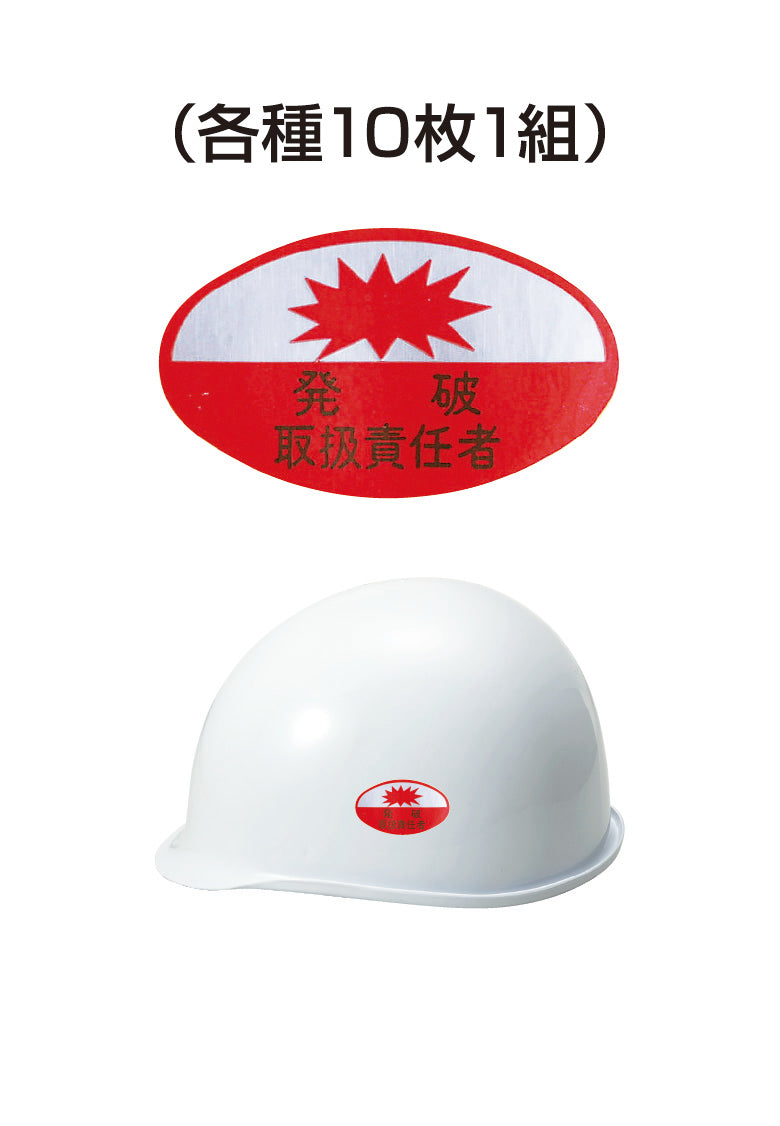 ヘルメット用ステッカー 発破取扱責任者 10枚入り シールオプション [8-A] 進和化学工業