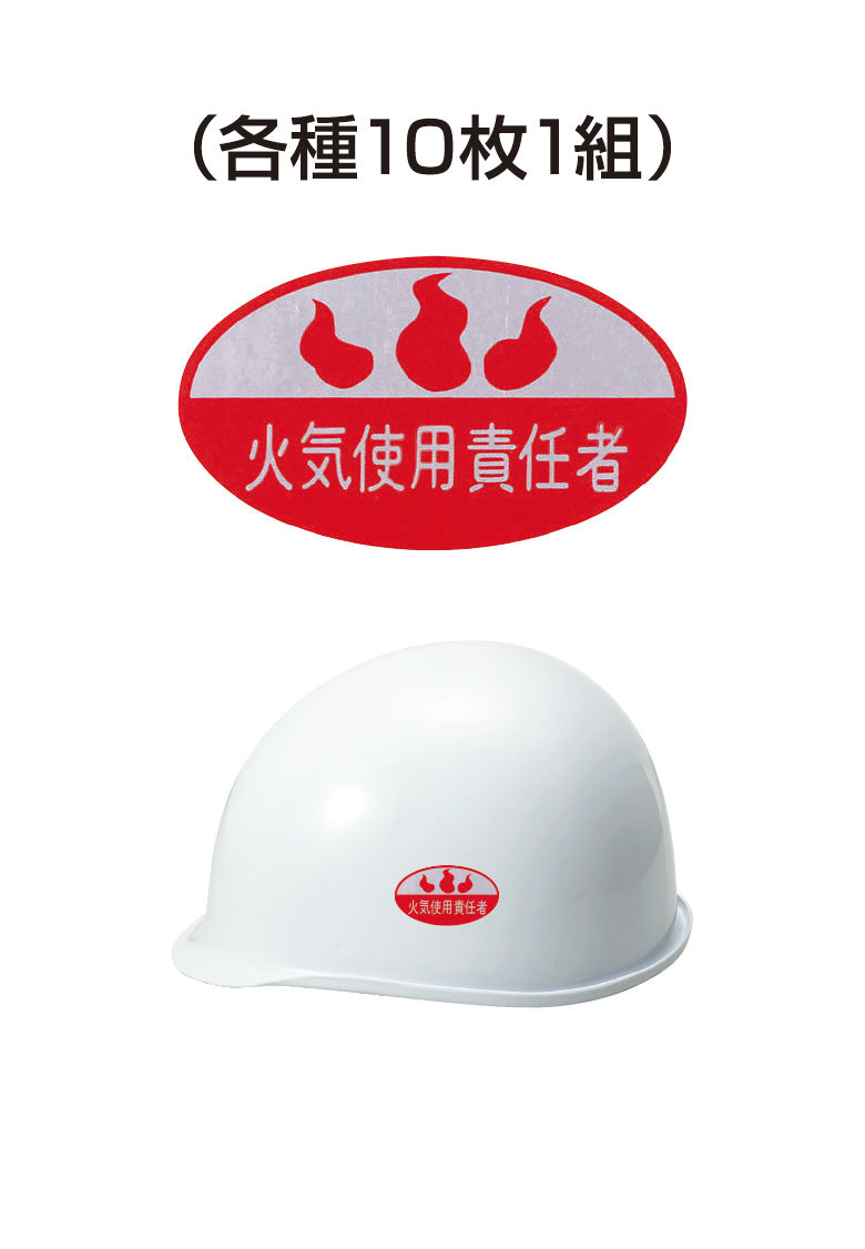 ヘルメット用ステッカー 火気使用責任者 10枚入り シールオプション [8-B] 進和化学工業