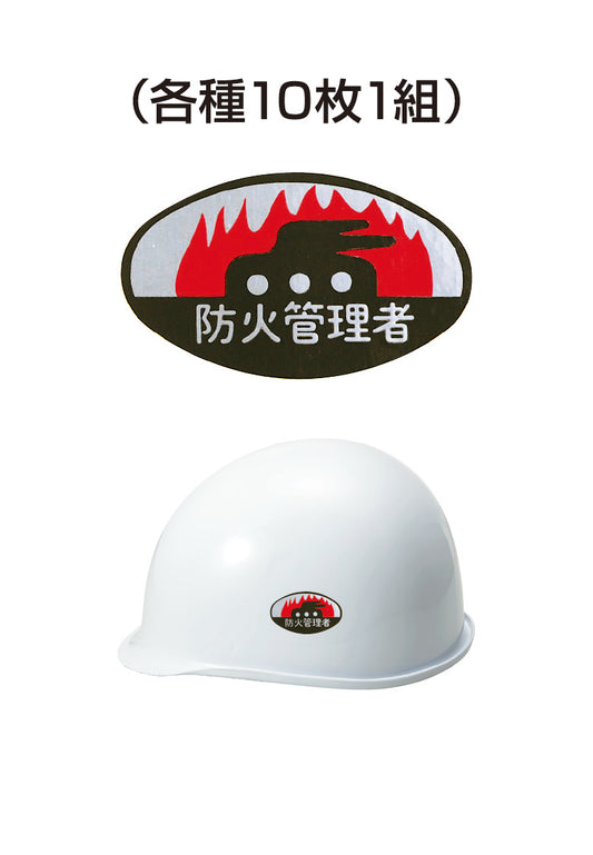 ヘルメット用ステッカー 防火管理者 10枚入り シールオプション [8-C] 進和化学工業